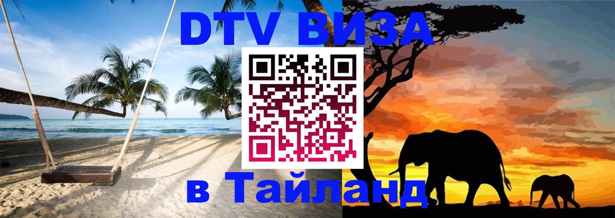 Стоимость и условия DTV визы — оформление в Таиланд под ключ - 04.10.2025 