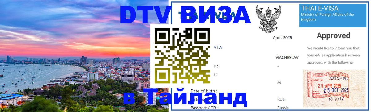 ДТВ виза в Таиланд Белгород 